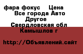 фара фокус1 › Цена ­ 500 - Все города Авто » Другое   . Свердловская обл.,Камышлов г.